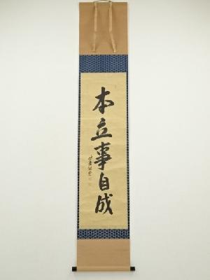 前大徳　森洞雲（宗秋）筆　「本立事自成」一行書　肉筆紙本掛軸（共箱）